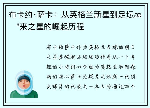 布卡约·萨卡：从英格兰新星到足坛未来之星的崛起历程