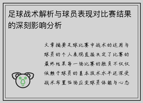 足球战术解析与球员表现对比赛结果的深刻影响分析