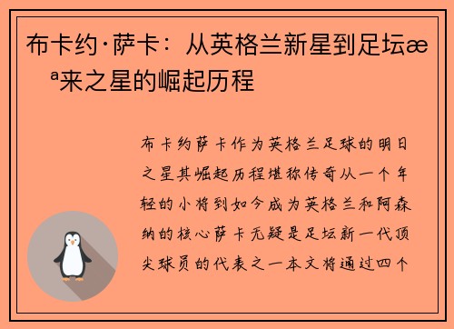 布卡约·萨卡：从英格兰新星到足坛未来之星的崛起历程