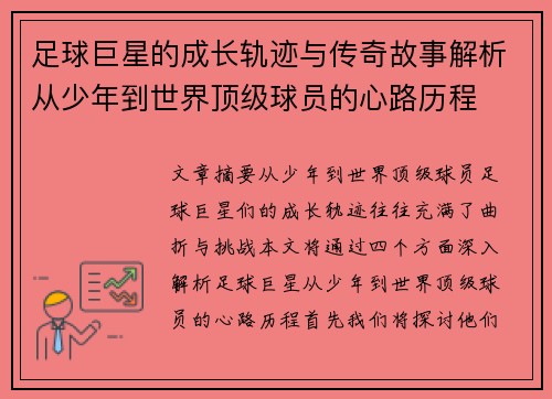 足球巨星的成长轨迹与传奇故事解析从少年到世界顶级球员的心路历程