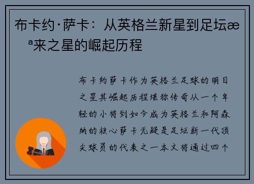 布卡约·萨卡：从英格兰新星到足坛未来之星的崛起历程