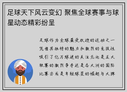 足球天下风云变幻 聚焦全球赛事与球星动态精彩纷呈