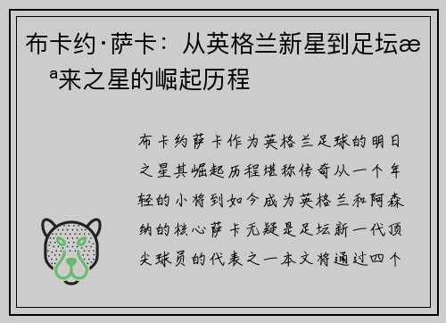 布卡约·萨卡：从英格兰新星到足坛未来之星的崛起历程