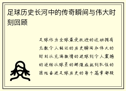 足球历史长河中的传奇瞬间与伟大时刻回顾