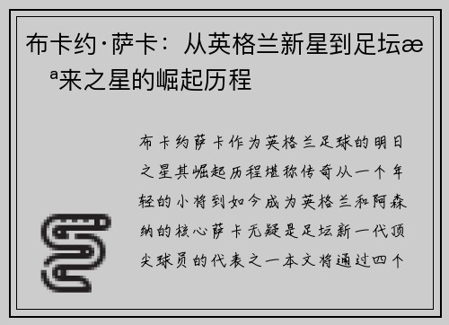 布卡约·萨卡：从英格兰新星到足坛未来之星的崛起历程