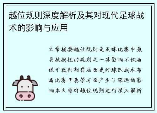 越位规则深度解析及其对现代足球战术的影响与应用