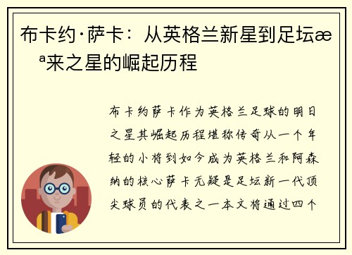 布卡约·萨卡：从英格兰新星到足坛未来之星的崛起历程