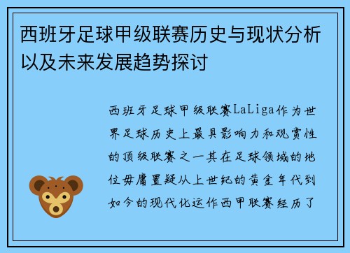 西班牙足球甲级联赛历史与现状分析以及未来发展趋势探讨