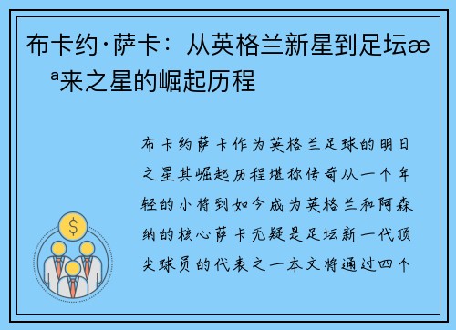 布卡约·萨卡：从英格兰新星到足坛未来之星的崛起历程