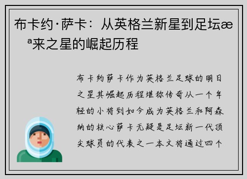 布卡约·萨卡：从英格兰新星到足坛未来之星的崛起历程