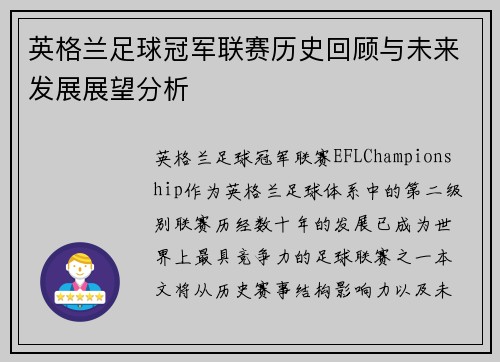 英格兰足球冠军联赛历史回顾与未来发展展望分析