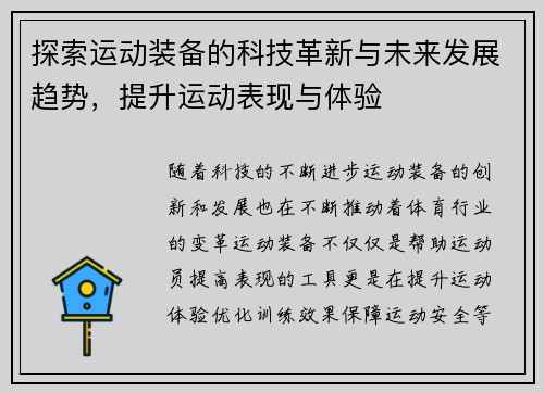 探索运动装备的科技革新与未来发展趋势，提升运动表现与体验