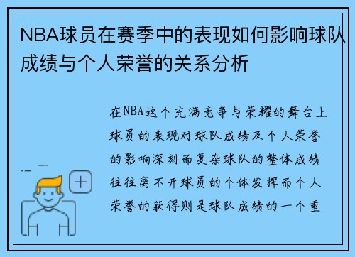 NBA球员在赛季中的表现如何影响球队成绩与个人荣誉的关系分析
