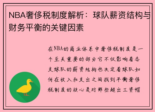 NBA奢侈税制度解析：球队薪资结构与财务平衡的关键因素