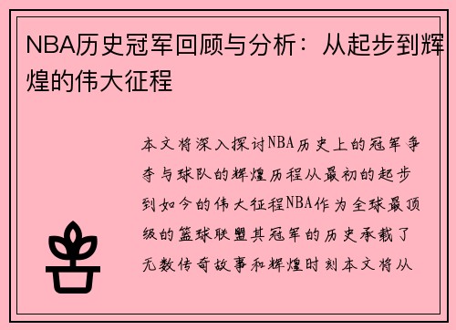 NBA历史冠军回顾与分析：从起步到辉煌的伟大征程
