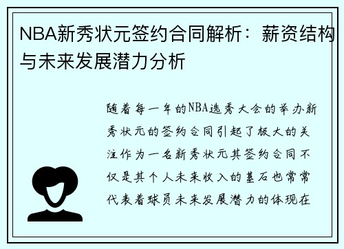 NBA新秀状元签约合同解析：薪资结构与未来发展潜力分析