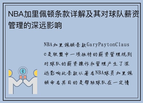 NBA加里佩顿条款详解及其对球队薪资管理的深远影响