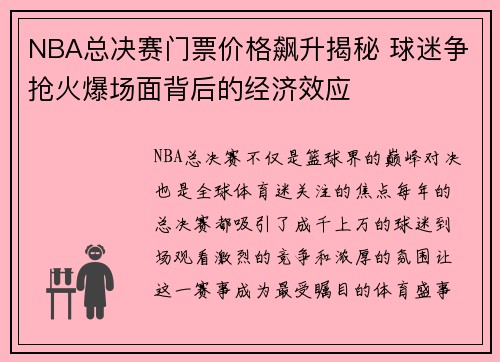 NBA总决赛门票价格飙升揭秘 球迷争抢火爆场面背后的经济效应