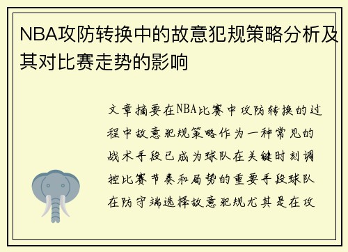 NBA攻防转换中的故意犯规策略分析及其对比赛走势的影响
