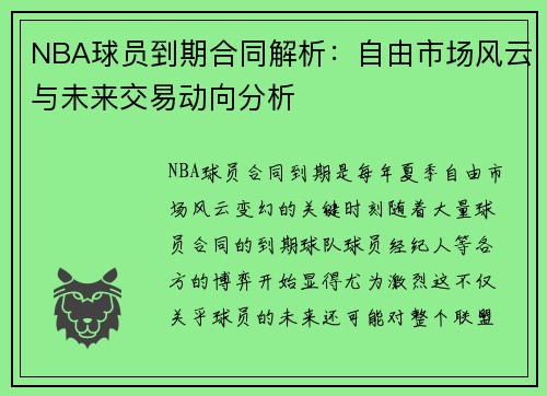 NBA球员到期合同解析：自由市场风云与未来交易动向分析
