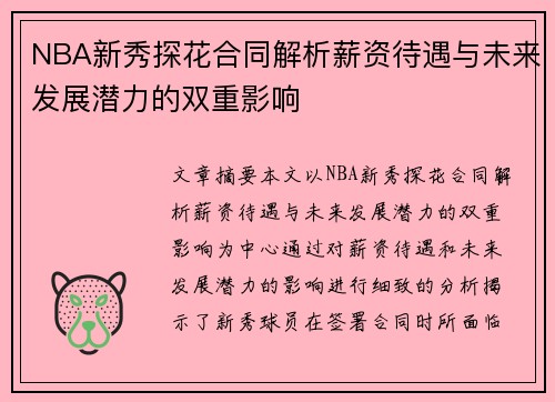 NBA新秀探花合同解析薪资待遇与未来发展潜力的双重影响