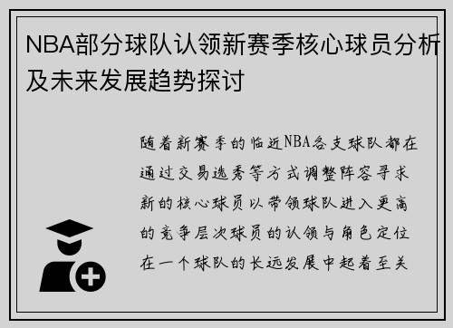 NBA部分球队认领新赛季核心球员分析及未来发展趋势探讨