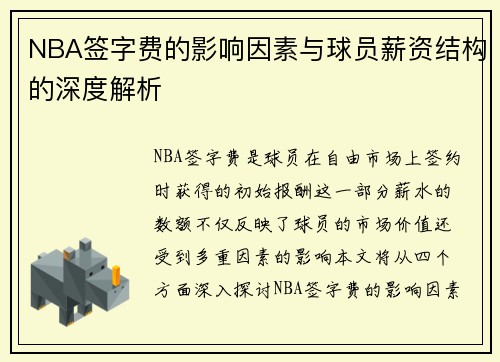 NBA签字费的影响因素与球员薪资结构的深度解析