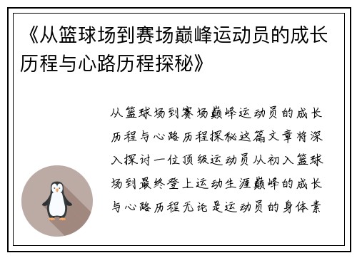 《从篮球场到赛场巅峰运动员的成长历程与心路历程探秘》