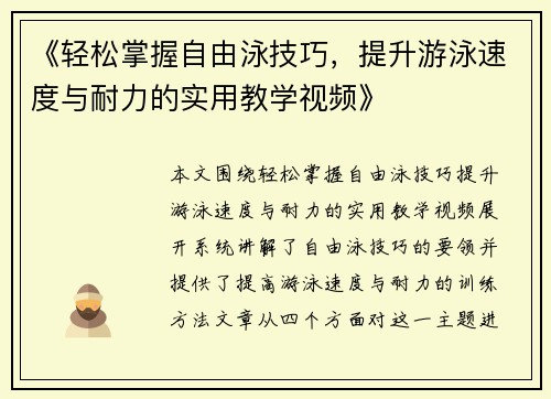 《轻松掌握自由泳技巧，提升游泳速度与耐力的实用教学视频》