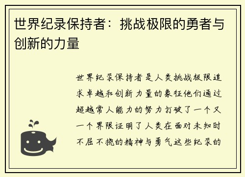 世界纪录保持者：挑战极限的勇者与创新的力量