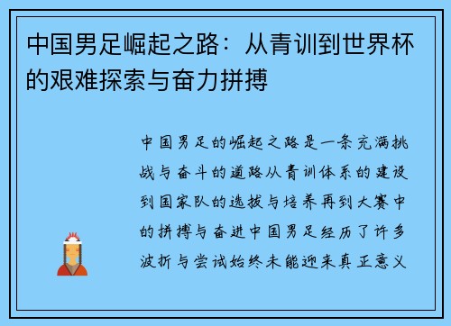 中国男足崛起之路：从青训到世界杯的艰难探索与奋力拼搏