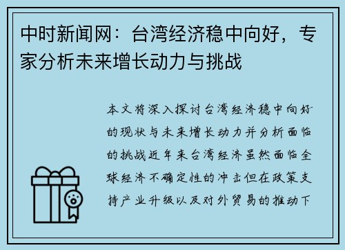 中时新闻网：台湾经济稳中向好，专家分析未来增长动力与挑战
