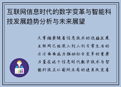 互联网信息时代的数字变革与智能科技发展趋势分析与未来展望