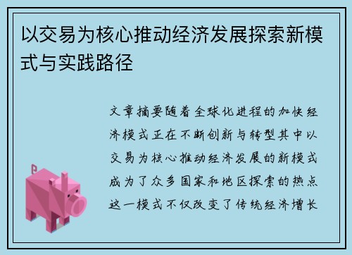 以交易为核心推动经济发展探索新模式与实践路径