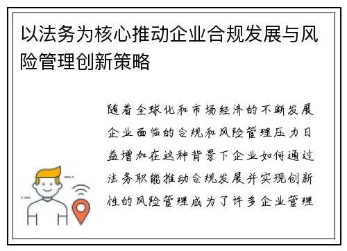 以法务为核心推动企业合规发展与风险管理创新策略