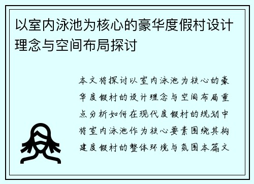 以室内泳池为核心的豪华度假村设计理念与空间布局探讨