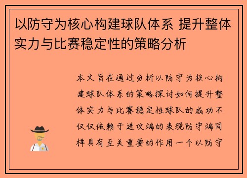 以防守为核心构建球队体系 提升整体实力与比赛稳定性的策略分析