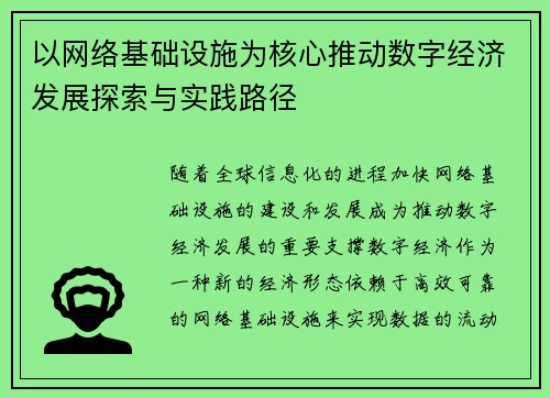 以网络基础设施为核心推动数字经济发展探索与实践路径