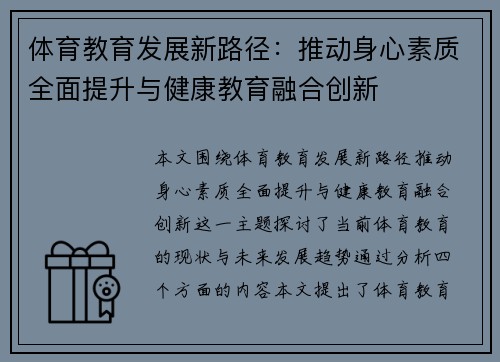 体育教育发展新路径：推动身心素质全面提升与健康教育融合创新