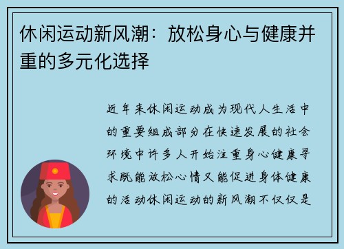 休闲运动新风潮：放松身心与健康并重的多元化选择