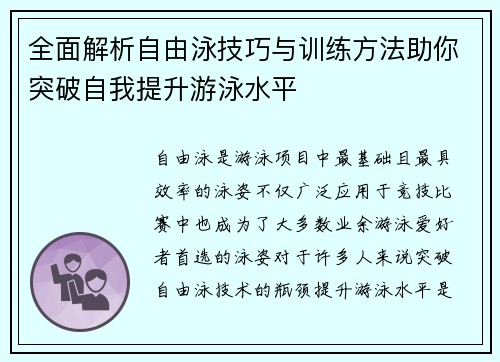 全面解析自由泳技巧与训练方法助你突破自我提升游泳水平