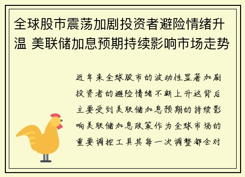 全球股市震荡加剧投资者避险情绪升温 美联储加息预期持续影响市场走势