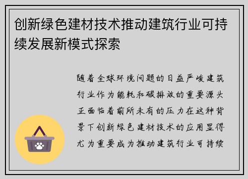 创新绿色建材技术推动建筑行业可持续发展新模式探索