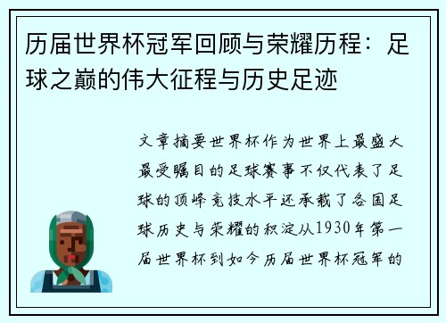 历届世界杯冠军回顾与荣耀历程：足球之巅的伟大征程与历史足迹