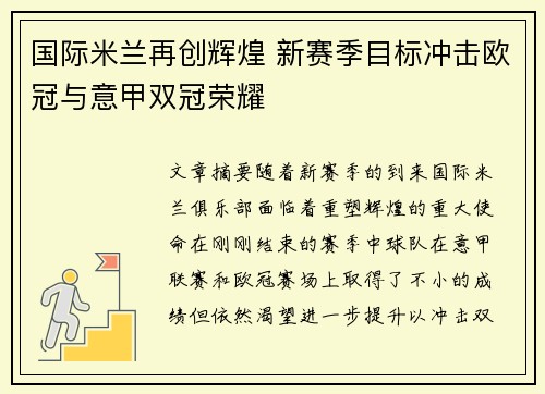 国际米兰再创辉煌 新赛季目标冲击欧冠与意甲双冠荣耀