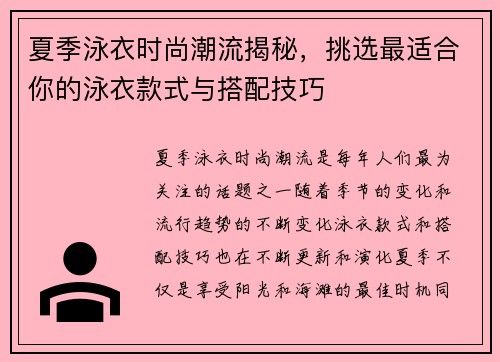 夏季泳衣时尚潮流揭秘，挑选最适合你的泳衣款式与搭配技巧