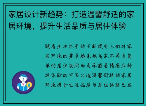 家居设计新趋势：打造温馨舒适的家居环境，提升生活品质与居住体验