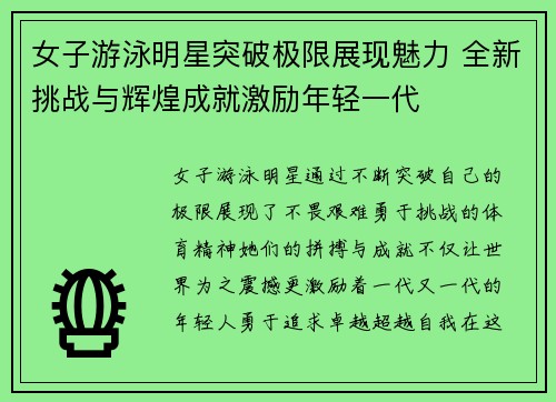 女子游泳明星突破极限展现魅力 全新挑战与辉煌成就激励年轻一代