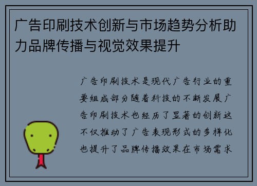 广告印刷技术创新与市场趋势分析助力品牌传播与视觉效果提升