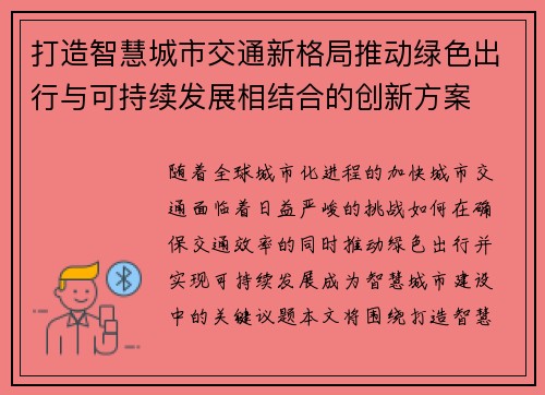 打造智慧城市交通新格局推动绿色出行与可持续发展相结合的创新方案